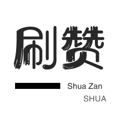 优惠券-小红书刷赞-网易云刷粉丝-淘宝直播间刷人气